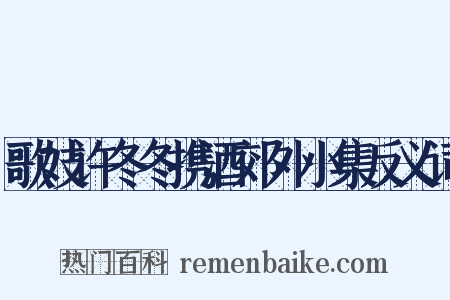 歌妓许冬冬携酒郊外小集反义词是什么意思的图片
